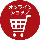 オンラインショップ