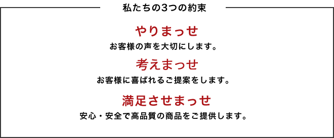 私たちの3つの約束